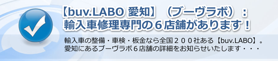 【buv.LABO 愛知】（ブーヴラボ）：輸入車修理専門の６店舗があります！